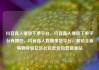 抖音真人播放下单平台，抖音真人播放下单平台有哪些，抖音真人直播带货平台，解锁全新购物体验亿乐社区低价自营货源站