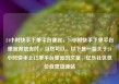 24小时快手下单平台便宜，24小时快手下单平台便宜微信支付，当然可以。以下是一篇关于24小时快手上订单平台便宜的文章，亿乐社区低价自营货源站