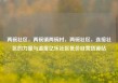 两碗社区，两碗镇两碗村，两碗社区，连接社区的力量与温度亿乐社区低价自营货源站