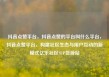 抖音点赞平台，抖音点赞的平台叫什么平台，抖音点赞平台，构建社区生态与用户互动的新模式亿乐社区SUP货源站
