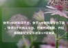 快手24小时购买平台，快手24小时购买平台下载，快手24小时购买平台，打破时间限制，开启购物新纪元亿乐社区SUP货源站