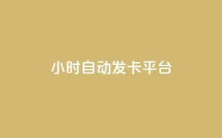 24小时自动发卡平台,qq空间怎样会留下访客记录 - 免费业务自助下单网站 - 粉丝交易平台哪里有