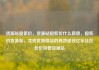 货源站超低价，货源站超低价什么意思，超低价货源站，寻找优质商品的高效途径亿乐社区低价自营货源站