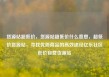 货源站超低价，货源站超低价什么意思，超低价货源站，寻找优质商品的高效途径亿乐社区低价自营货源站