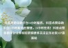 抖音点赞自助平台24小时服务，抖音点赞自助平台24小时服务在哪里，24小时在线！抖音点赞自助平台让你轻松获得更多关注亿乐社区SUP货源站