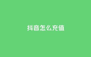 抖音ios怎么充值,抖音500粉丝怎么弄 - ks小号自动下单平台 - 快手一分钟500赞软件下载