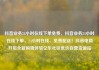抖音业务24小时在线下单免费，抖音业务24小时在线下单，24小时在线、免费配送！抖音电商开启全新购物体验亿乐社区低价自营货源站
