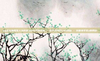 qq怎么加陌生人为好友,QQ个性赞充值 - 快手在线打call网站 - 抖音快手买z的网站