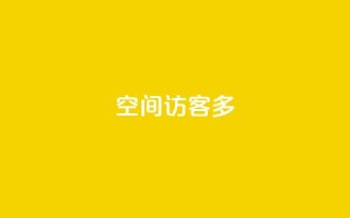 qq空间访客多,买点赞下单 - 抖音点赞怎么查出来 - 快手下单平台