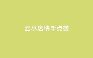 云小店QQ快手点赞,一元100个赞 - qq点赞24自助服务 - 抖音点赞再取消会有记录吗