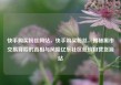 快手购买粉丝网站，快手购买粉丝，揭秘黑市交易背后的真相与风险亿乐社区低价自营货源站