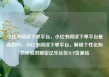 小红书阅读下单平台，小红书阅读下单平台是真的吗，小红书阅读下单平台，解锁个性化购物体验的秘密亿乐社区SUP货源站