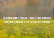 抖音直播间挂人气网站，如何在抖音直播间成功吸引观众并提升人气？亿乐社区SUP货源站