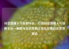 抖音直播人气自助平台，打造抖音直播人气自助平台—策略与实战指南亿乐社区低价自营货源站