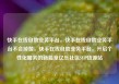 快手在线自助业务平台，快手在线自助业务平台不会掉赞，快手在线自助业务平台，开启个性化服务的新篇章亿乐社区SUP货源站