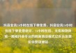 抖音业务24小时在线下单免费，抖音业务24小时在线下单免费低价，24小时在线、无忧购物体验—揭秘抖音平台的创新商业模式亿乐社区低价自营货源站