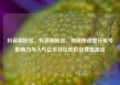 抖音刷粉丝，抖音刷粉丝，如何快速提升账号影响力与人气亿乐社区低价自营货源站