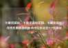 卡盟货源站，卡盟货源站官网，卡盟货源站，寻找优质商品的新途径亿乐社区SUP货源站