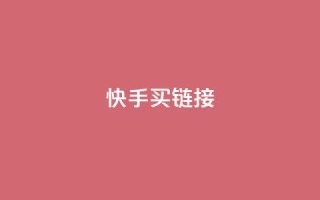 快手买call链接,刷qq超级会员svip教程视频 - 黑科技自助下单商城 - 秒钻卡盟