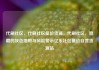 代刷社区，代刷社区低价货源，代刷社区，隐藏的灰色地带与风险警示亿乐社区低价自营货源站