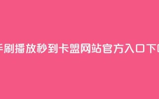快手刷播放秒到 - 卡盟网站官方入口