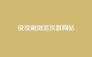 QQ说说刷浏览次数网站,1元涨100粉 - 拼多多50元提现要多少人助力 - 拼多多商品上架步骤