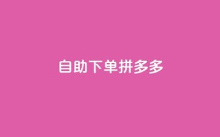 自助下单拼多多,快手24小时下单平台最低价 - QQ点赞一万一毛的免费软件有哪些 - ks双击飞速