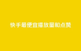 快手最便宜播放量和点赞,快手1到45级需要多少钱 - 全网最低价的下单平台 - ks小号发卡平台
