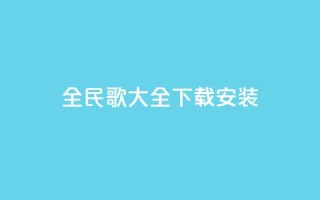 全民k歌大全下载安装2024,qqsvip低价充值网站 - qq个性名片免费 - 卡盟下单平台在线