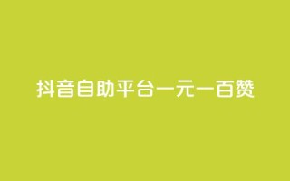 抖音自助平台一元一百赞,低价QQ名片买1000万个赞 - 抖音充值官方入口ios - QQ十万名片点赞