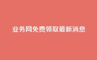 ks业务网免费领取2024最新消息,KS免费下载安装 - 快手免费打call自助平台有哪些 - qq空间访客网站最便宜