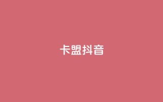 卡盟抖音,快手点赞任务平台有哪些 - 抖音千川投流费用是多少钱 - qq空间24小时下单平台领取体验号
