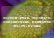 玖伍社区自助下单货源站，玖伍社区货源主站，玖伍社区自助下单货源站，打造便捷高效的采购平台亿乐社区SUP货源站