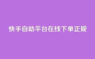 快手自助平台在线下单正规,24小时砍价助力网 - 彩虹云商城 - qq空间无痕浏览网页