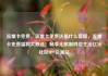 流量卡免费，流量卡免费送是什么套路，流量卡免费福利大放送！畅享无限制网络生活亿乐社区SUP货源站