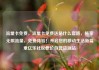 流量卡免费，流量卡免费送是什么套路，畅享无限流量，免费体验！开启您的移动生活新篇章亿乐社区低价自营货源站