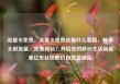 流量卡免费，流量卡免费送是什么套路，畅享无限流量，免费体验！开启您的移动生活新篇章亿乐社区低价自营货源站