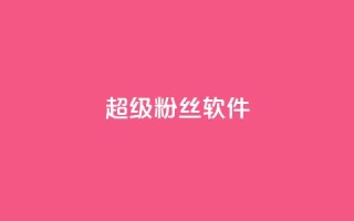 ks超级粉丝软件,卡盟qq会员 终身 - 卡盟在线自助下单便宜 - 24小时秒单官网登录入口