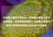 抖音真人播放下单平台，抖音真人播放下单平台有哪些，在线购物新趋势，抖音真人直播与真实订单背后的商机亿乐社区SUP货源站