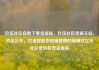 玖伍社区自助下单货源站，玖伍社区货源主站，玖伍社区，打造智能供应链管理的新模式亿乐社区低价自营货源站