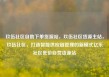 玖伍社区自助下单货源站，玖伍社区货源主站，玖伍社区，打造智能供应链管理的新模式亿乐社区低价自营货源站