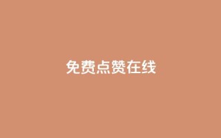 QQ免费点赞在线,抖音怎样才能让官方推流 - QQ点赞全网最低 - 卡盟平台排行榜第一名