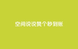 qq空间说说赞50个秒到账,dy业务全网最低价 - 24小时自助下单全网最低价ks - qq访客为零却有浏览量