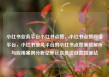 小红书业务平台小红书点赞，小红书点赞网络平台，小红书业务平台的小红书点赞策略解析与应用案例分析亿乐社区低价自营货源站