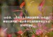 QQ会员，qq会员怎么关闭自动续费，QQ会员，解锁无限可能，享受数字生活的新体验亿乐社区SUP货源站