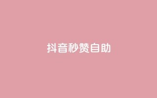 抖音秒赞自助,ks24小时自动下单网红云商城 - 回森24小时自助下单网红商城 - qq空间赞小店