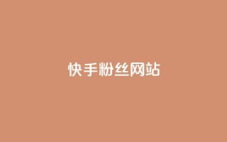 快手 粉丝网站,免费快手播放量平台 - 全网业务自助下单商城 - 差11个元宝还要多少个人