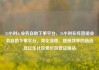 24小时dy业务自助下单平台，24小时在线直销业务自助下单平台，简化流程、提高效率的新选择亿乐社区低价自营货源站