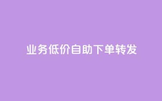 ks业务低价自助下单转发,马上下单平台推荐 - QQ空间破解器官网 - 抖音500粉