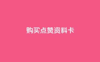 QQ购买点赞资料卡,快手点赞自助平台有哪些 - 自助商城 - ks业务下单平台直接进入